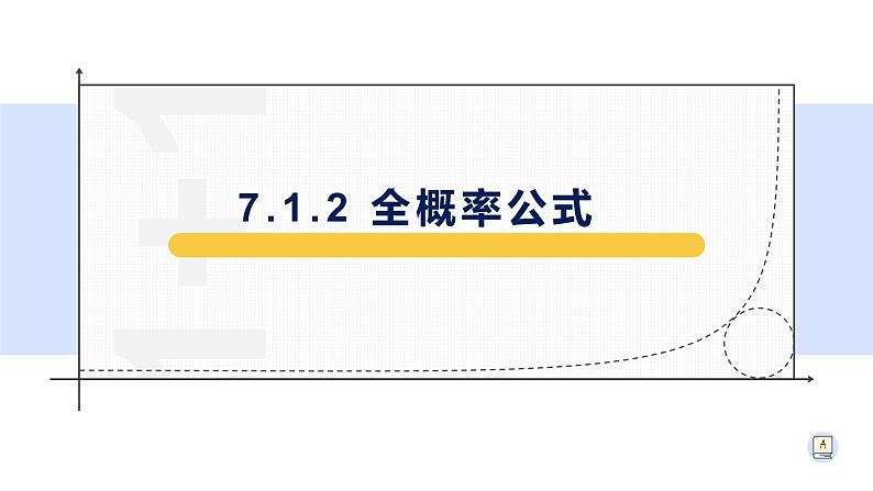 7.1.2全概率公式-【新教材】人教A版（2019）高中数学选择性必修第三册课件01