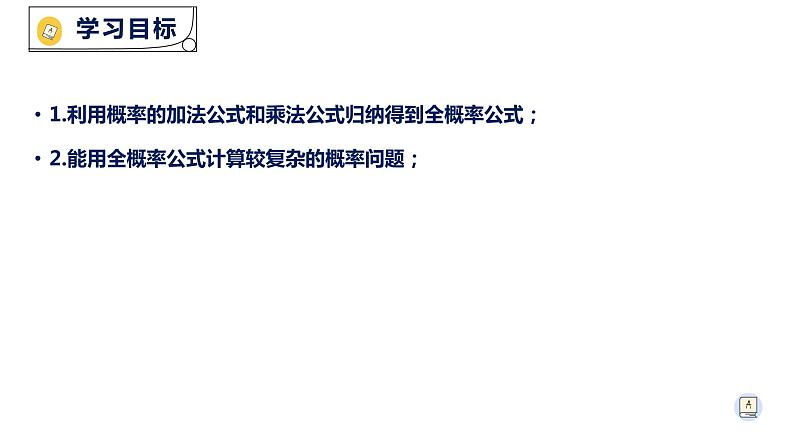 7.1.2全概率公式-【新教材】人教A版（2019）高中数学选择性必修第三册课件02