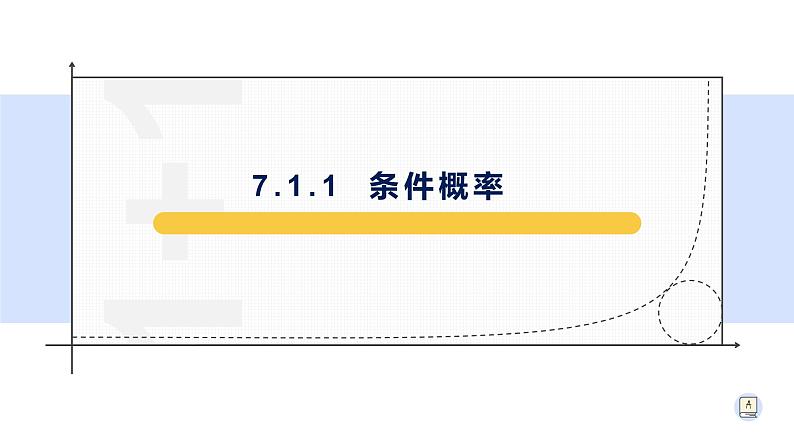 7.1.1条件概率公式-【新教材】人教A版（2019）高中数学选择性必修第三册课件02