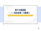 6.1.2 兩個(gè)計(jì)數(shù)原理的綜合應(yīng)用（習(xí)題課）-【新教材】人教A版（2019）高中數(shù)學(xué)選擇性必修第三冊(cè)課件