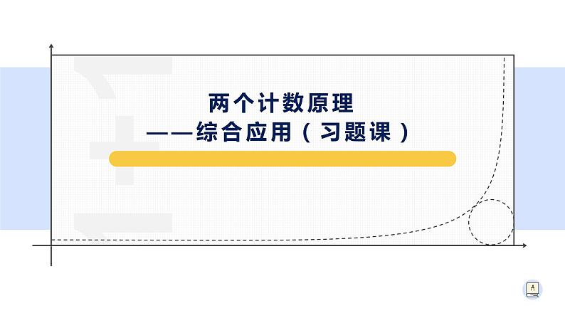 6.1.2 两个计数原理的综合应用（习题课）-【新教材】人教A版（2019）高中数学选择性必修第三册课件01