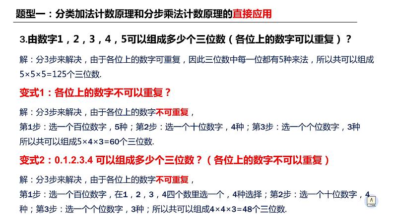 6.1.2 两个计数原理的综合应用（习题课）-【新教材】人教A版（2019）高中数学选择性必修第三册课件05