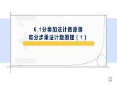 6.1分類加法計(jì)數(shù)原理和分步乘法計(jì)數(shù)原理（1）-【新教材】人教A版（2019）高中數(shù)學(xué)選擇性必修第三冊(cè)課件