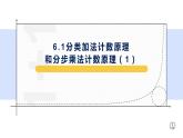 6.1分类加法计数原理和分步乘法计数原理（1）-【新教材】人教A版（2019）高中数学选择性必修第三册课件