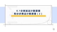 高中数学人教A版 (2019)选择性必修 第三册第六章 计数原理6.1 分类加法计数原理与分步乘法计数原理课前预习ppt课件