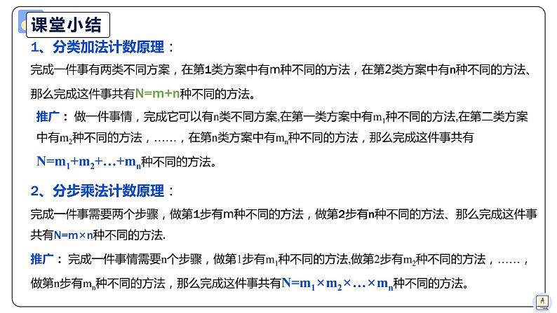 6.1分类加法计数原理和分步乘法计数原理（2）-【新教材】人教A版（2019）高中数学选择性必修第三册课件03