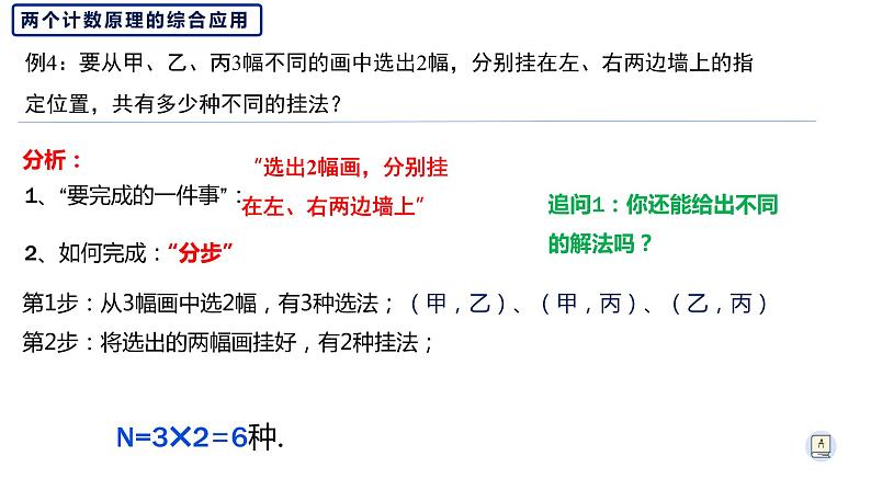 6.1分类加法计数原理和分步乘法计数原理（2）-【新教材】人教A版（2019）高中数学选择性必修第三册课件08