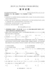 2020-2021学年湖北省黄冈市高二上学期期末调研考试数学试题 PDF版