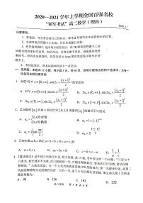 2020-2021学年河南省全国百强校“领军考试”高二上学期（12月）联考数学（理科）试题 pdf版
