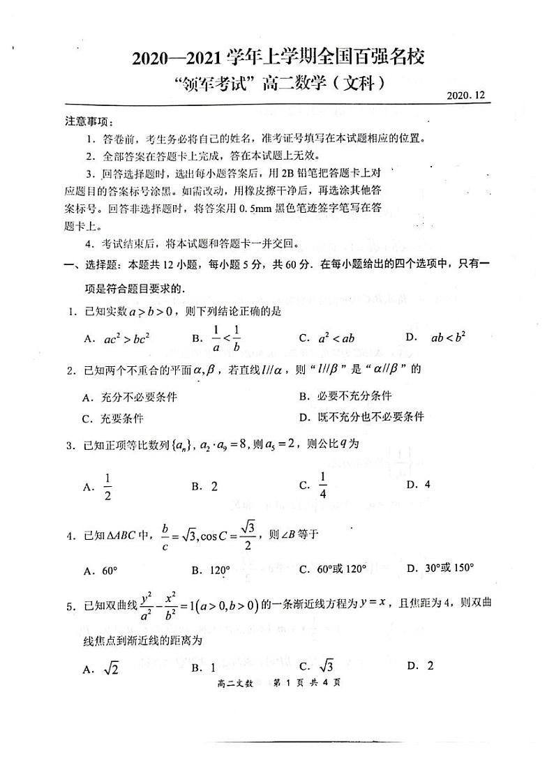 2020-2021学年河南省全国百强校“领军考试”高二上学期（12月）联考数学（文科）试题 pdf版01