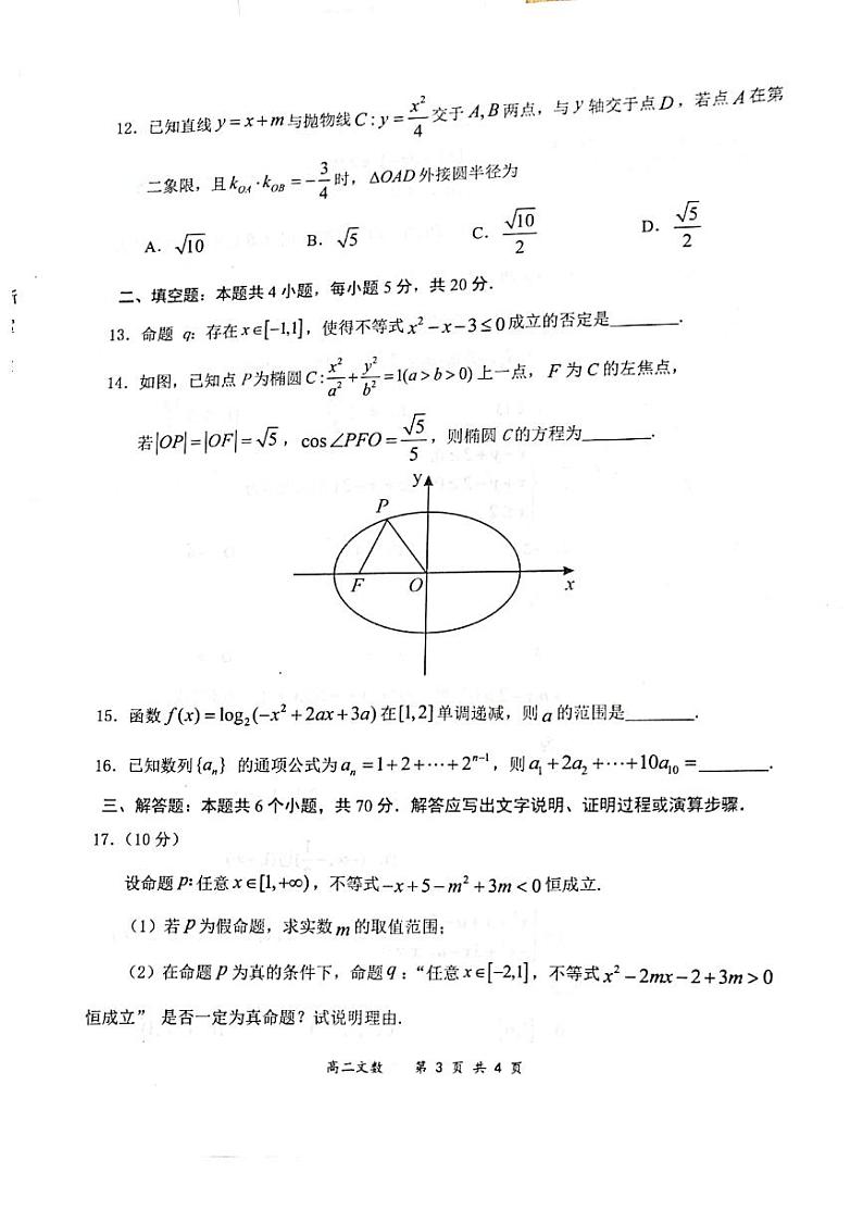 2020-2021学年河南省全国百强校“领军考试”高二上学期（12月）联考数学（文科）试题 pdf版03