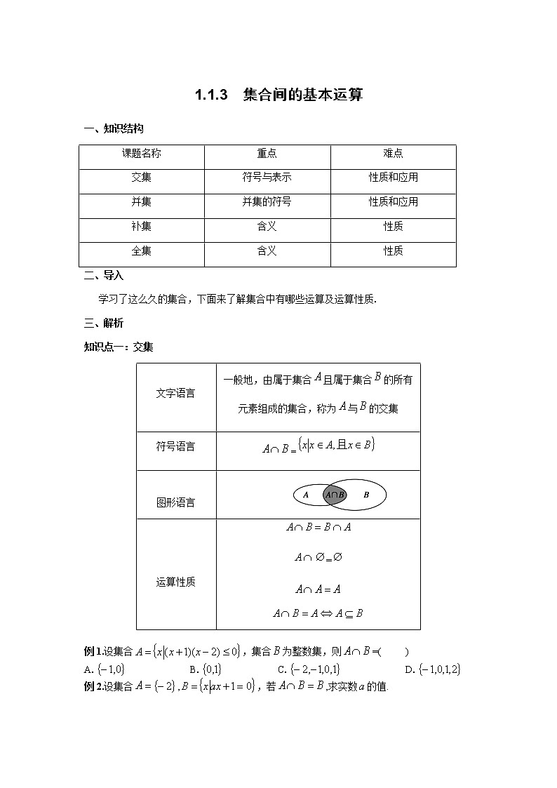 1.1.3集合间的基本运算 教案01