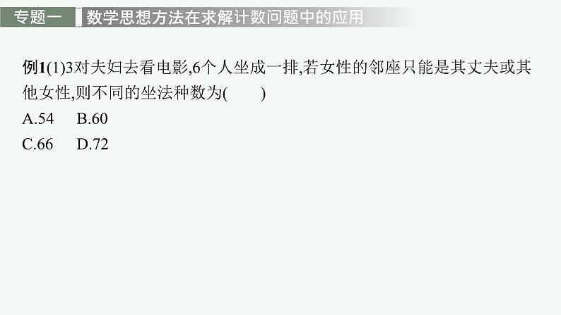 第五章　计数原理+章末整合+ 课件06