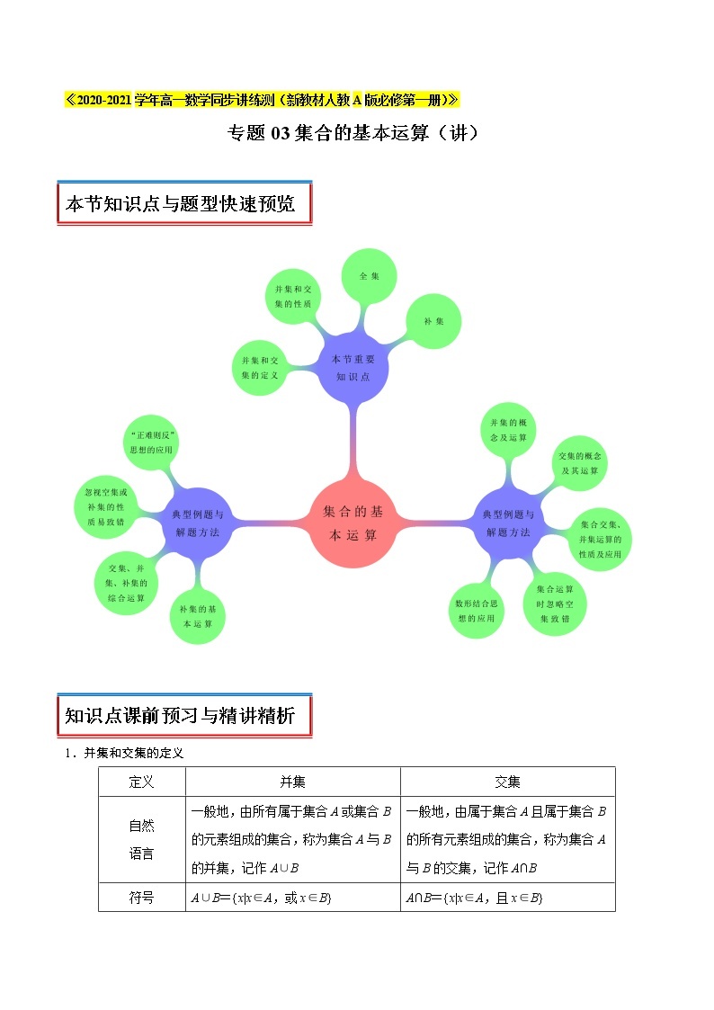 专题03 集合的基本运算（讲）-2020-2021学年高一数学同步讲练测（新教材人教A版必修第一册）01