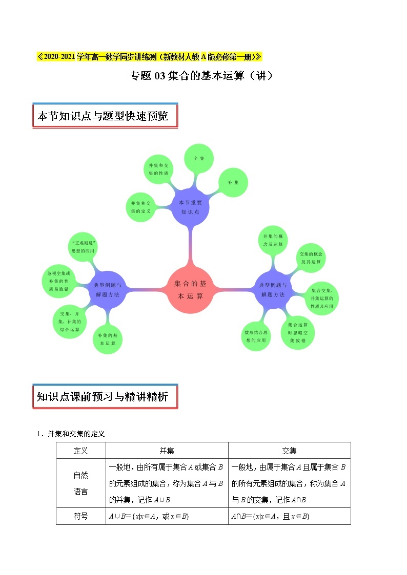 专题03 集合的基本运算（讲）-2020-2021学年高一数学同步讲练测（新教材人教A版必修第一册）01