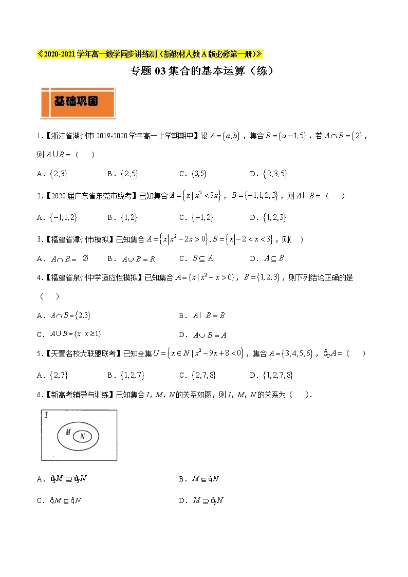 专题03 集合的基本运算（练）-2020-2021学年高一数学同步讲练测（新教材人教A版必修第一册）01