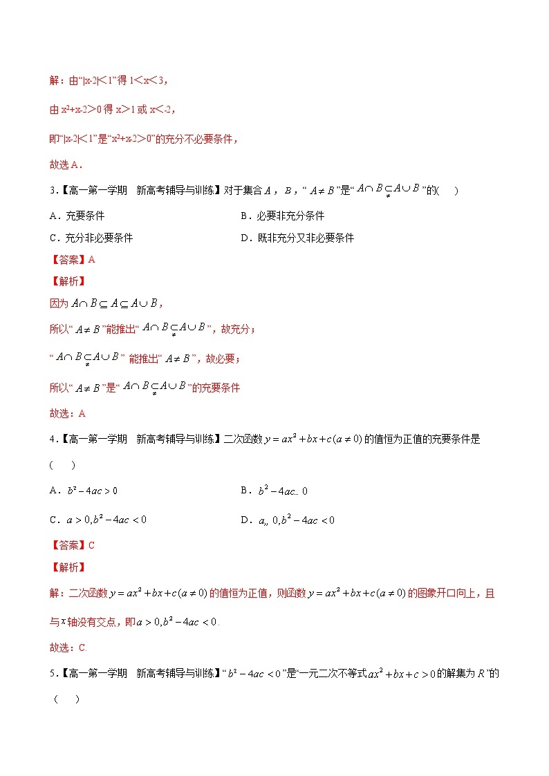 专题04 充分条件与必要条件（测）-2020-2021学年高一数学同步讲练测（新教材人教A版必修第一册）02