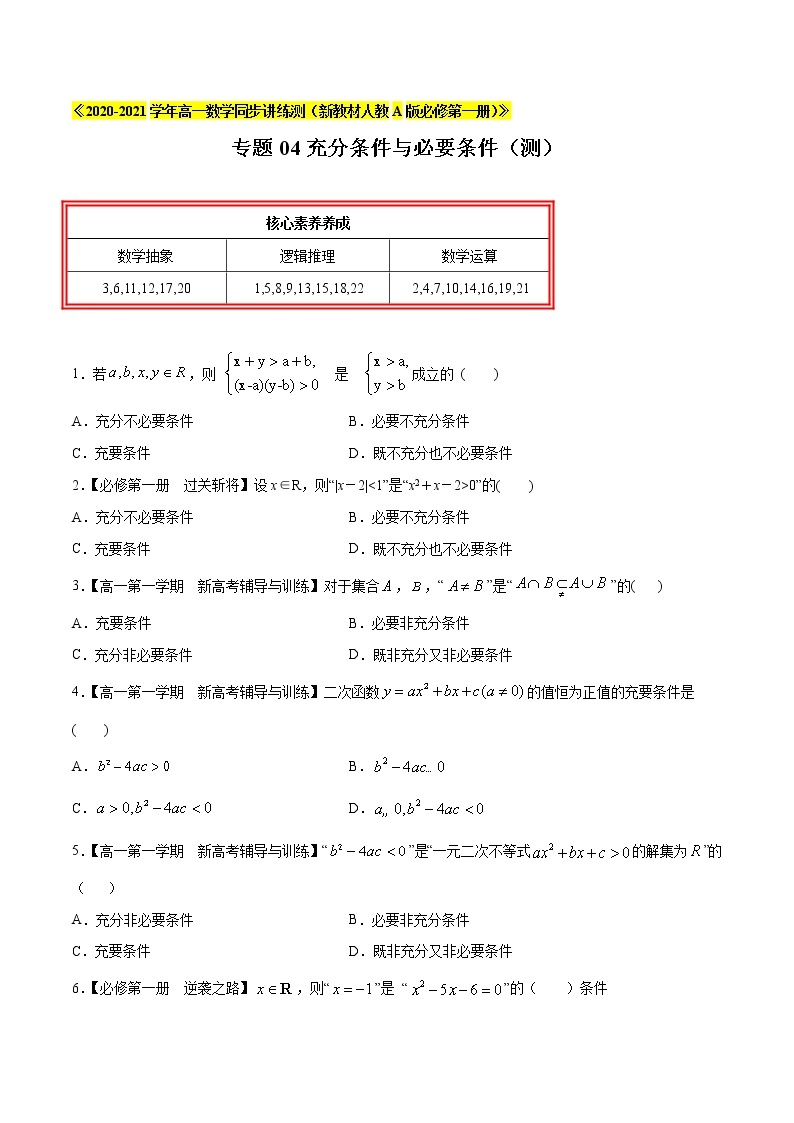 专题04 充分条件与必要条件（测）-2020-2021学年高一数学同步讲练测（新教材人教A版必修第一册）01