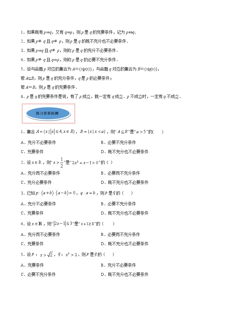 专题04 充分条件与必要条件（讲）-2020-2021学年高一数学同步讲练测（新教材人教A版必修第一册）02