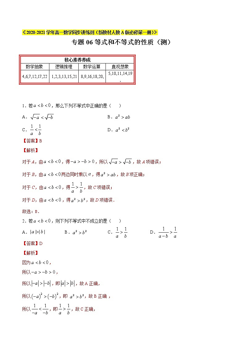 专题06 等式和不等式的性质（测）01