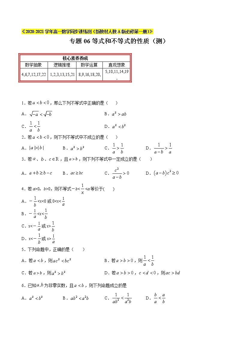 专题06 等式和不等式的性质（测）01