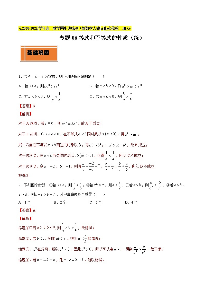 专题06 等式和不等式的性质（练）01