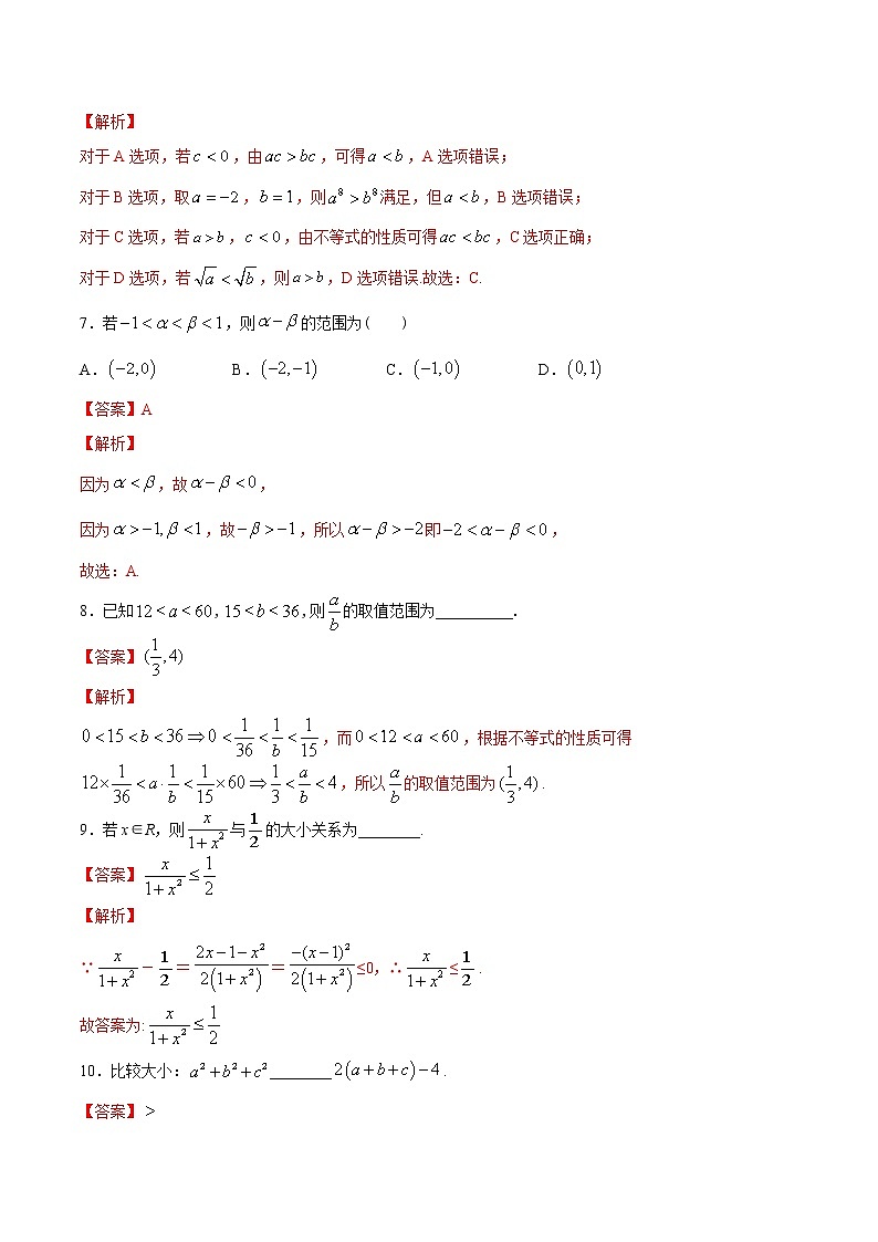 专题06 等式和不等式的性质（练）03