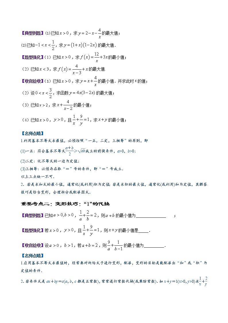 专题07 基本不等式（讲）03