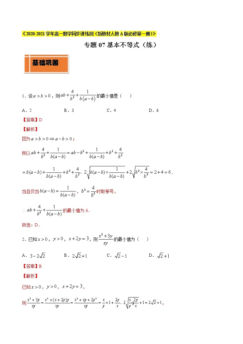 专题07 基本不等式（练）01