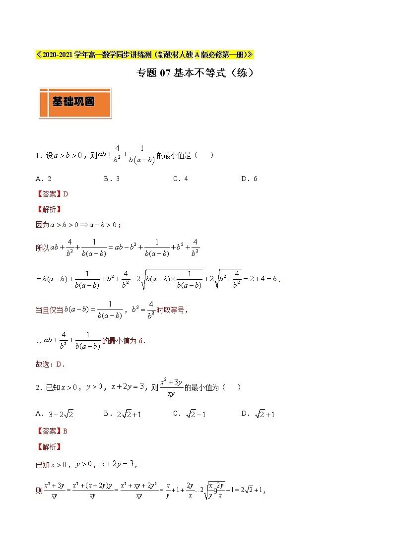 专题07 基本不等式（练）01