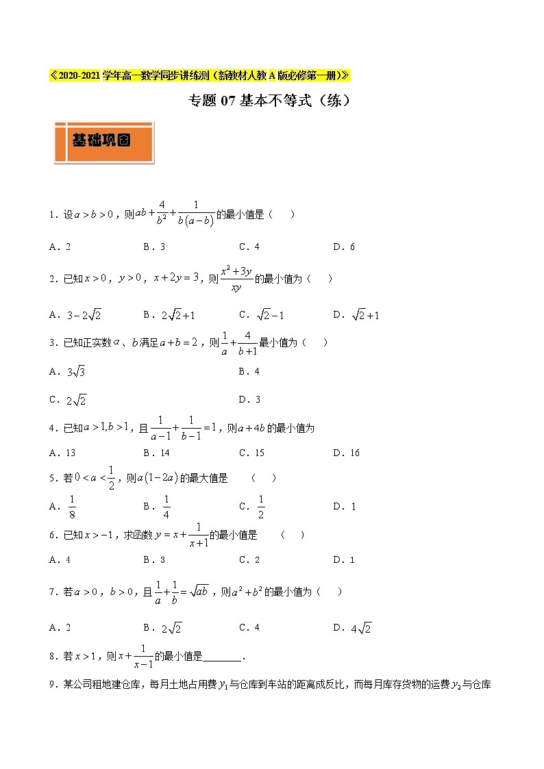 专题07 基本不等式（练）01