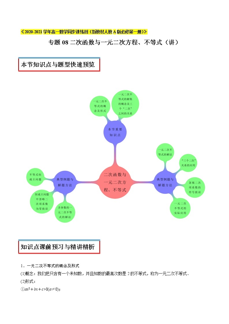 专题08 二次函数与一元二次方程、不等式（讲）01