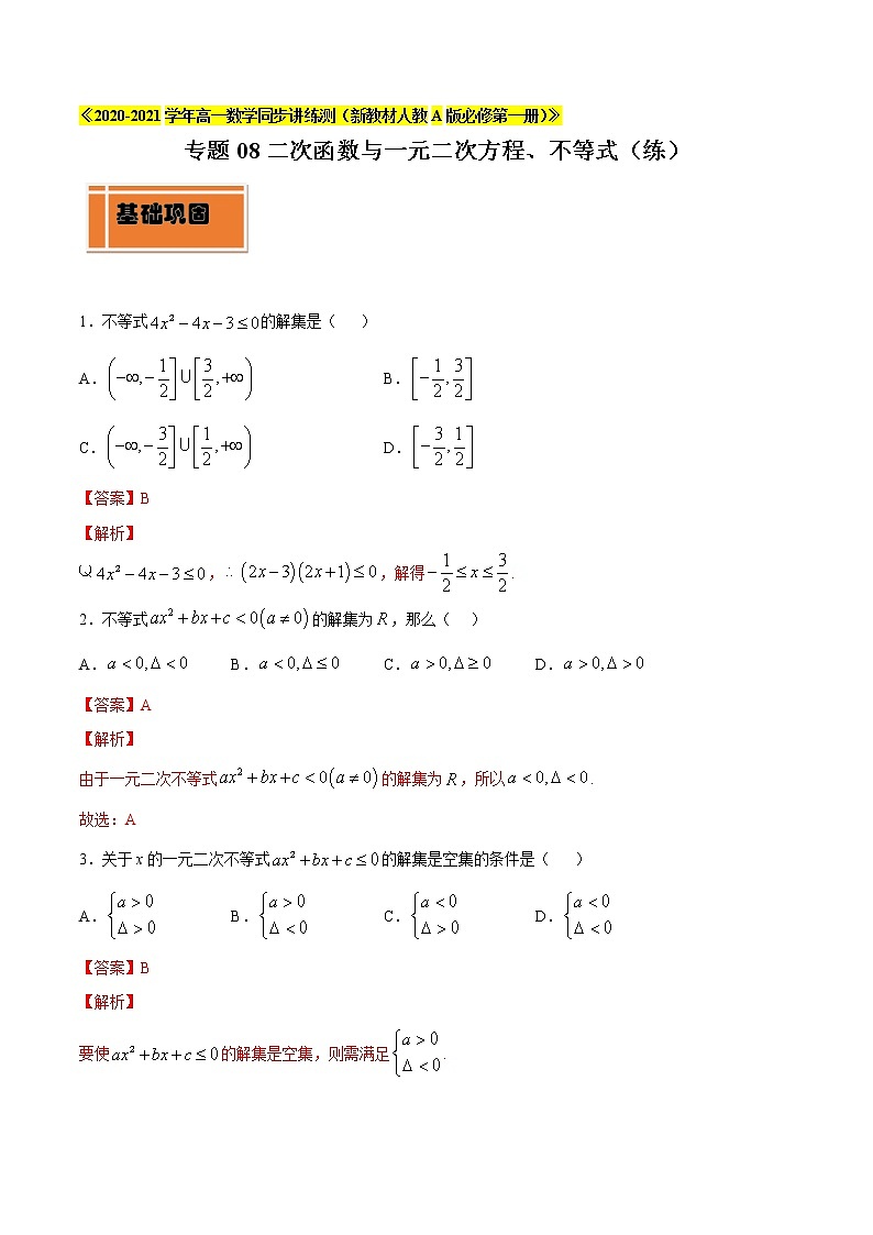 专题08 二次函数与一元二次方程、不等式（练）01