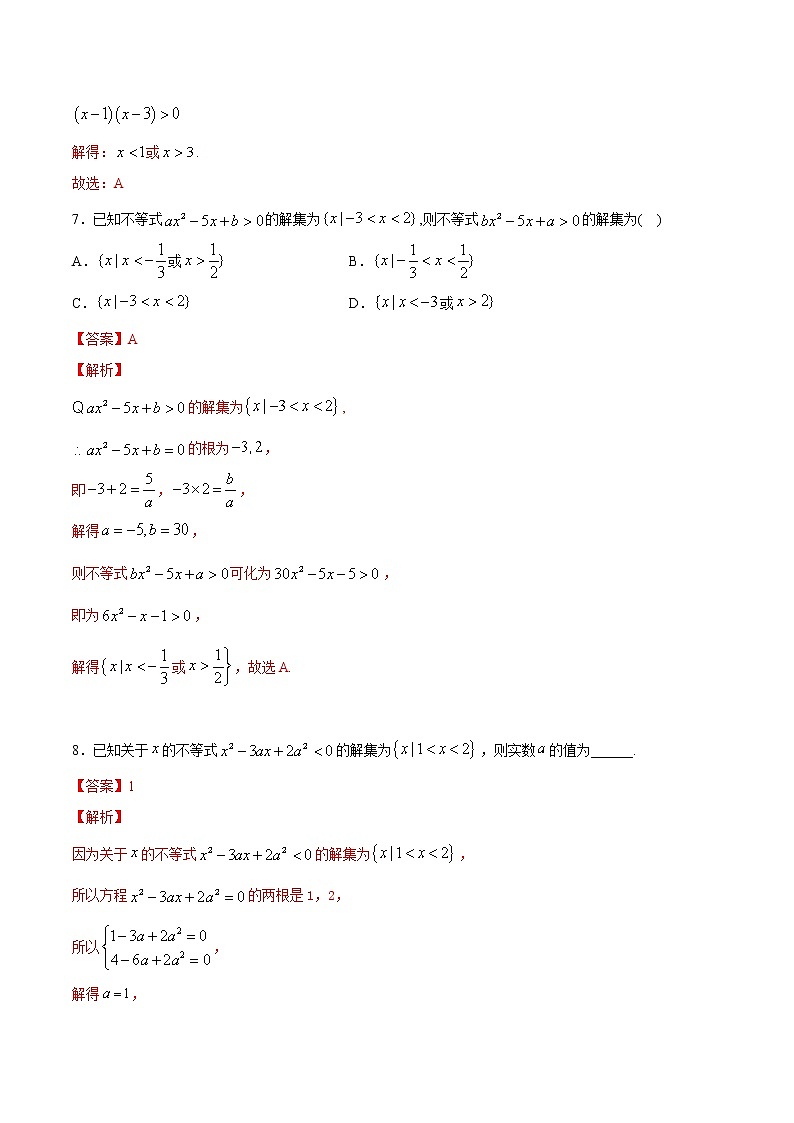 专题08 二次函数与一元二次方程、不等式（练）03