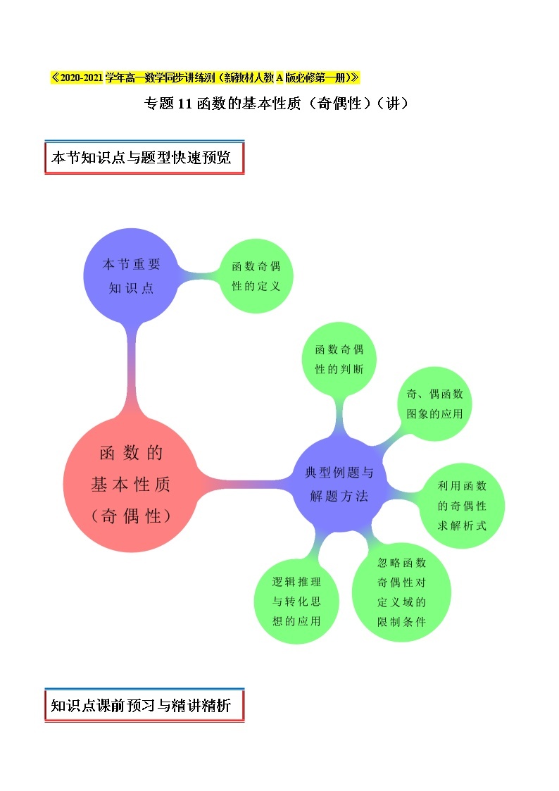 专题11 函数的基本性质（奇偶性）（讲）01