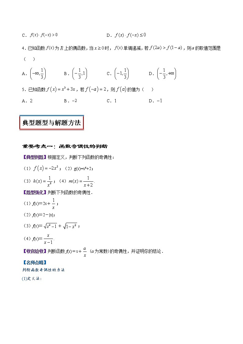 专题11 函数的基本性质（奇偶性）（讲）03