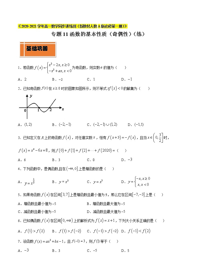 专题11 函数的基本性质（奇偶性）（练）01