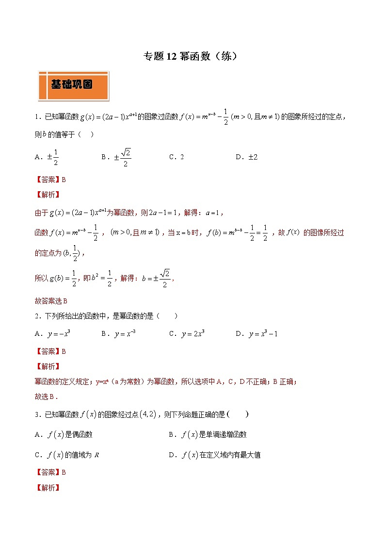 专题12 幂函数（练）01