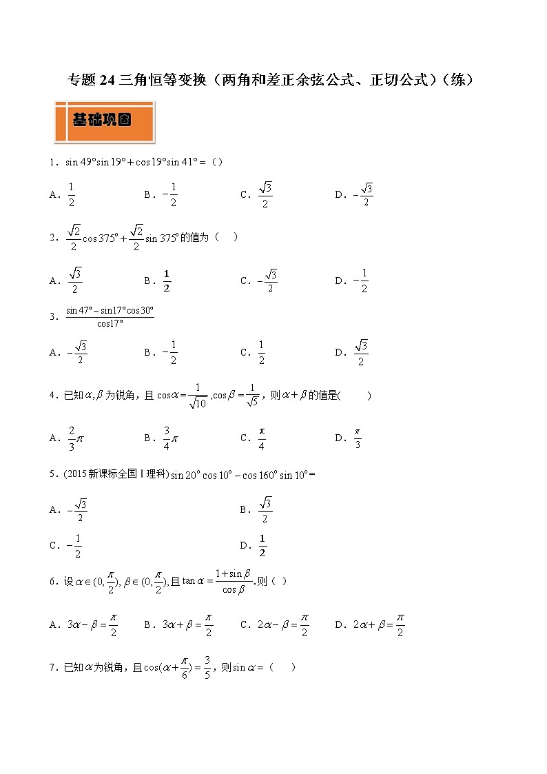 专题24 三角恒等变换（两角和差正余弦公式、正切公式）（练）01