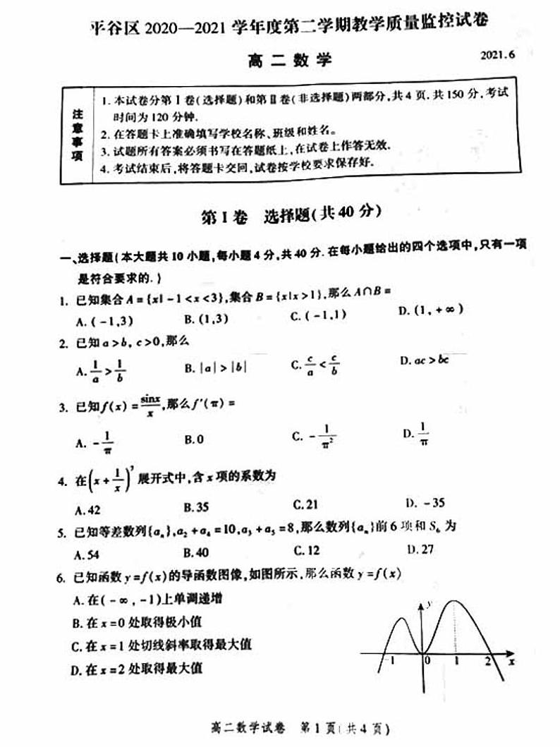 2021年北京平谷区高二期末数学试题及答案2021.0701