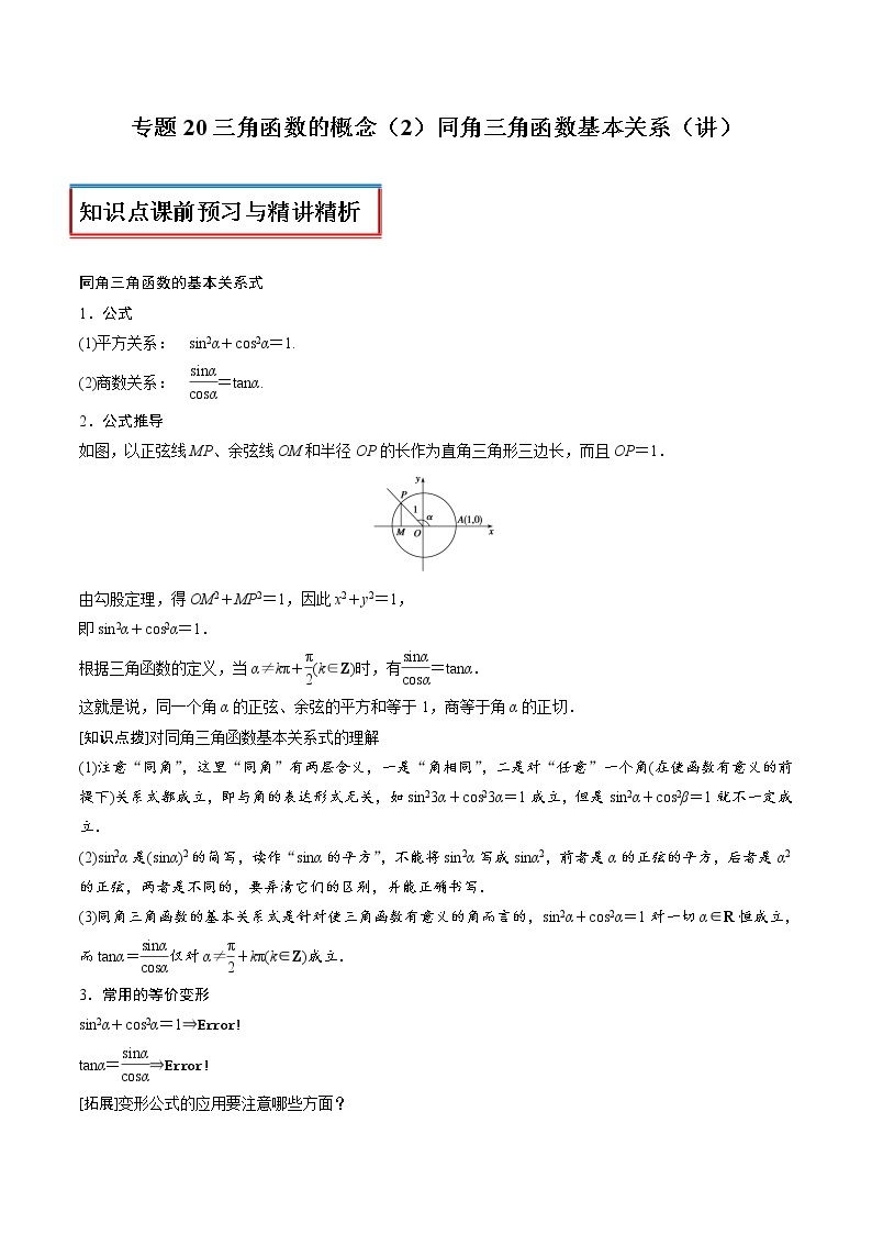 专题20 三角函数的概念（2）同角三角函数基本关系（讲）教案01