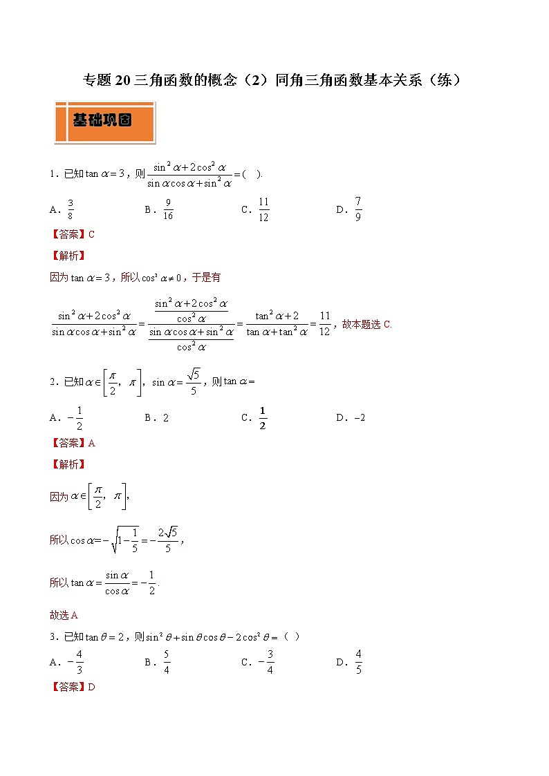 专题20 三角函数的概念（2）同角三角函数基本关系（练）教案01