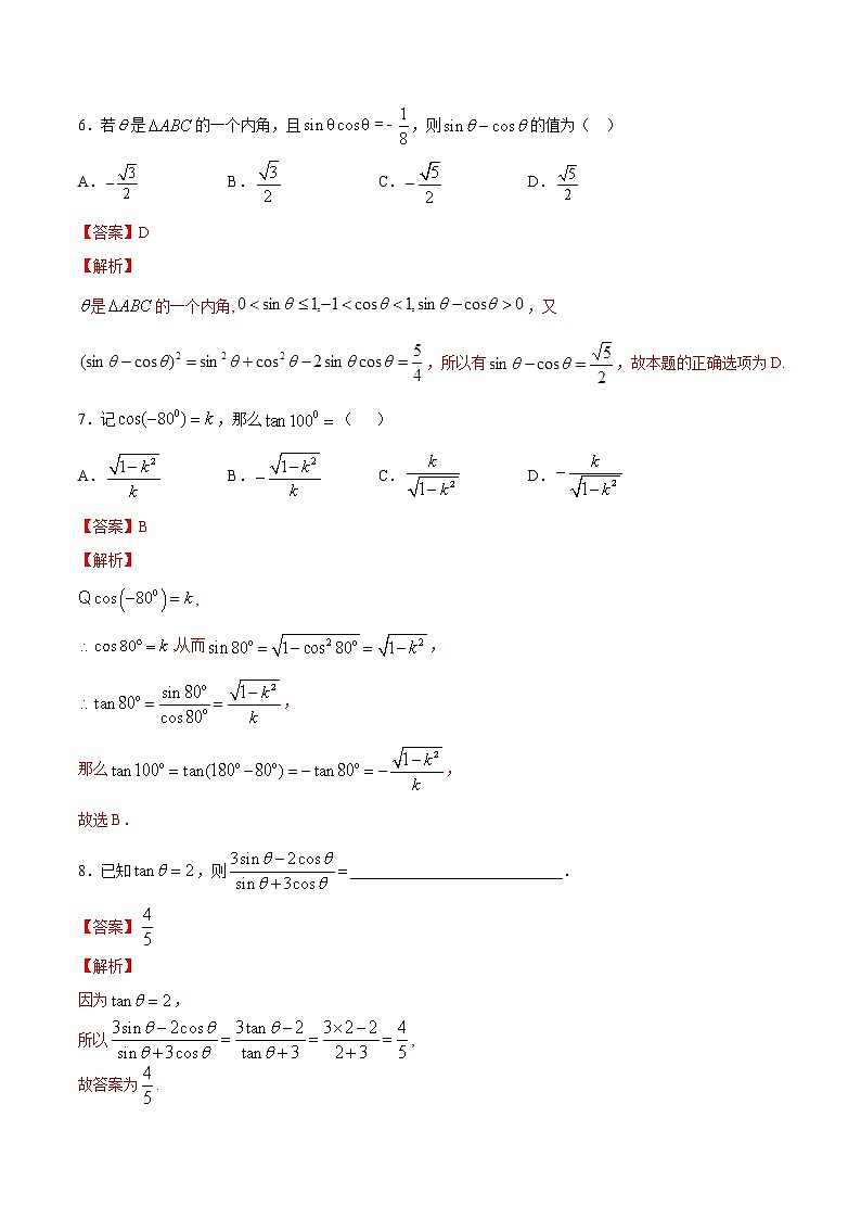 专题20 三角函数的概念（2）同角三角函数基本关系（练）教案03