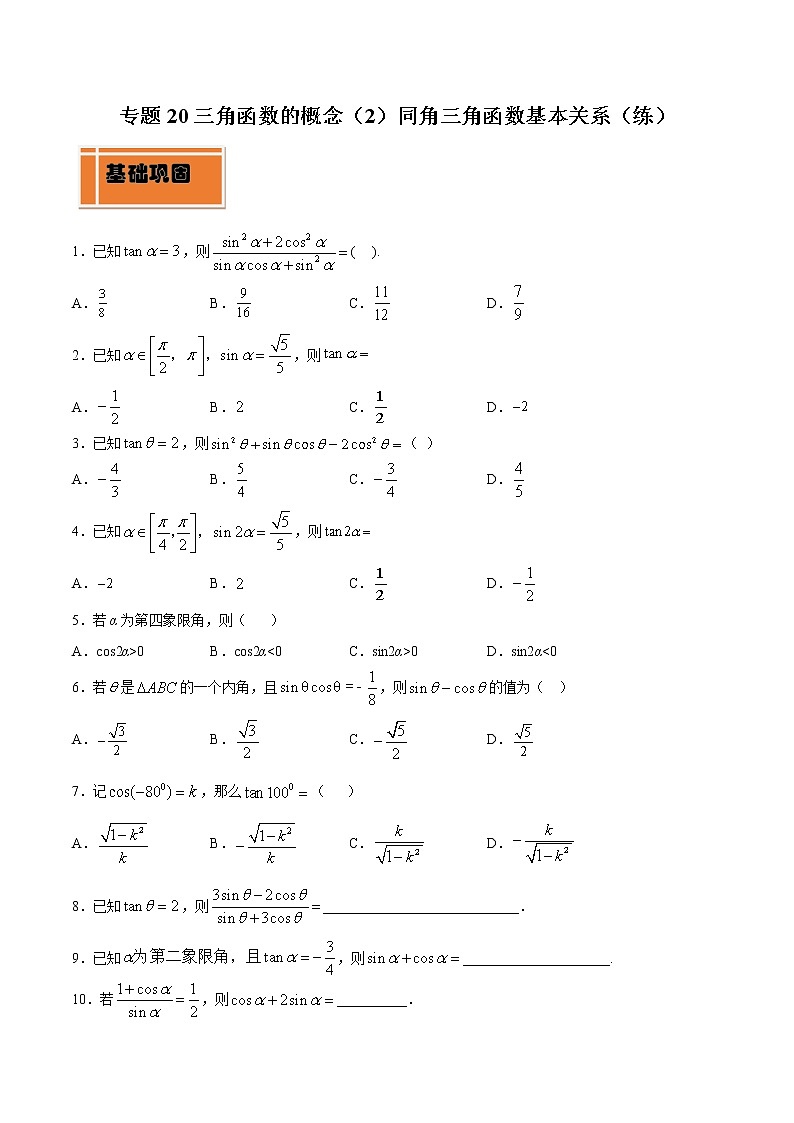 专题20 三角函数的概念（2）同角三角函数基本关系（练）教案01