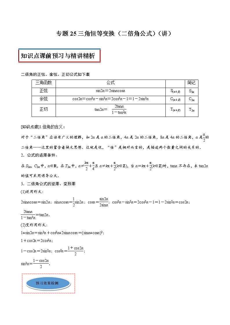 专题25 三角恒等变换（二倍角公式）（讲）教案01