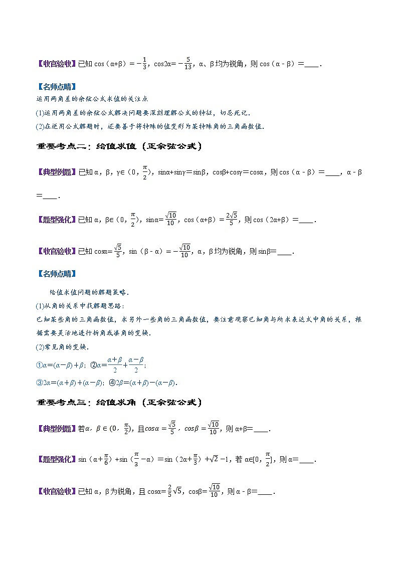 专题24 三角恒等变换（两角和差正余弦公式、正切公式）（讲）教案03