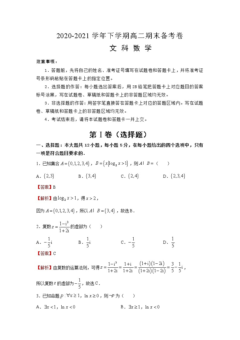 2020-2021学年高二下学期期末名师原创备考卷-文数试题（含解析）01
