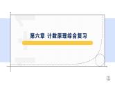 第6章 计数原理综合复习综合复习-【新教材】人教A版（2019）高中数学选择性必修第三册课件