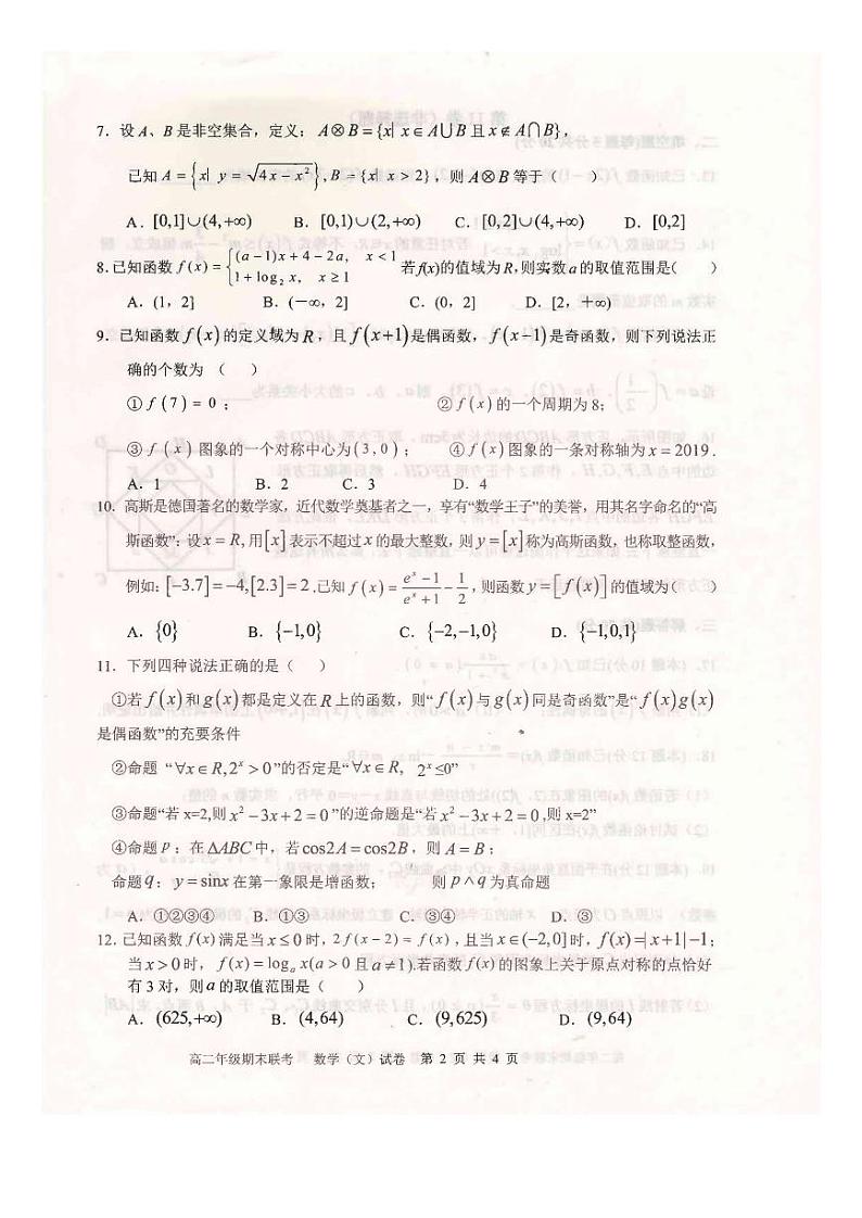2020-2021学年河南省平顶山市高二下学期五县重点高中期末联考7.1 - 数学（文）试题（ PDF版）02