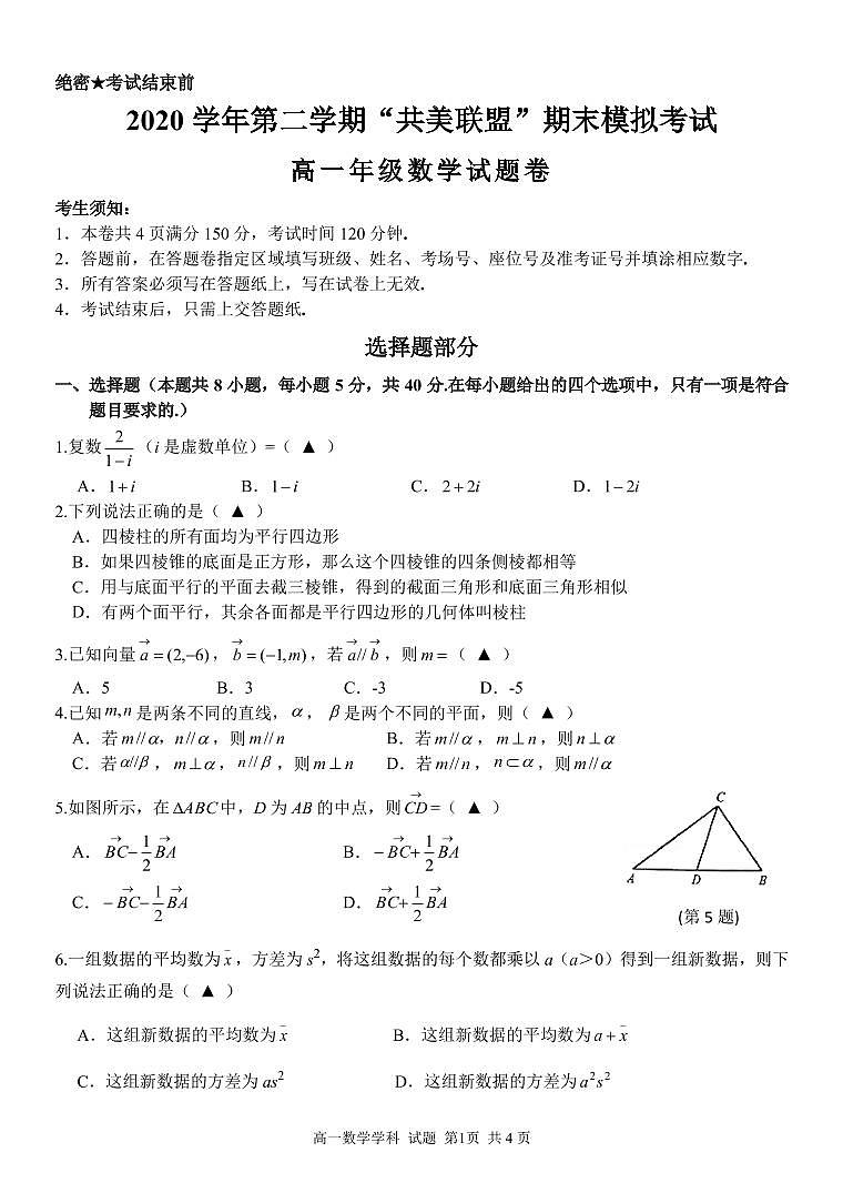 2020-2021学年浙江省”共美联盟“高一下学期期末模拟考试数学试题 PDF版第1页